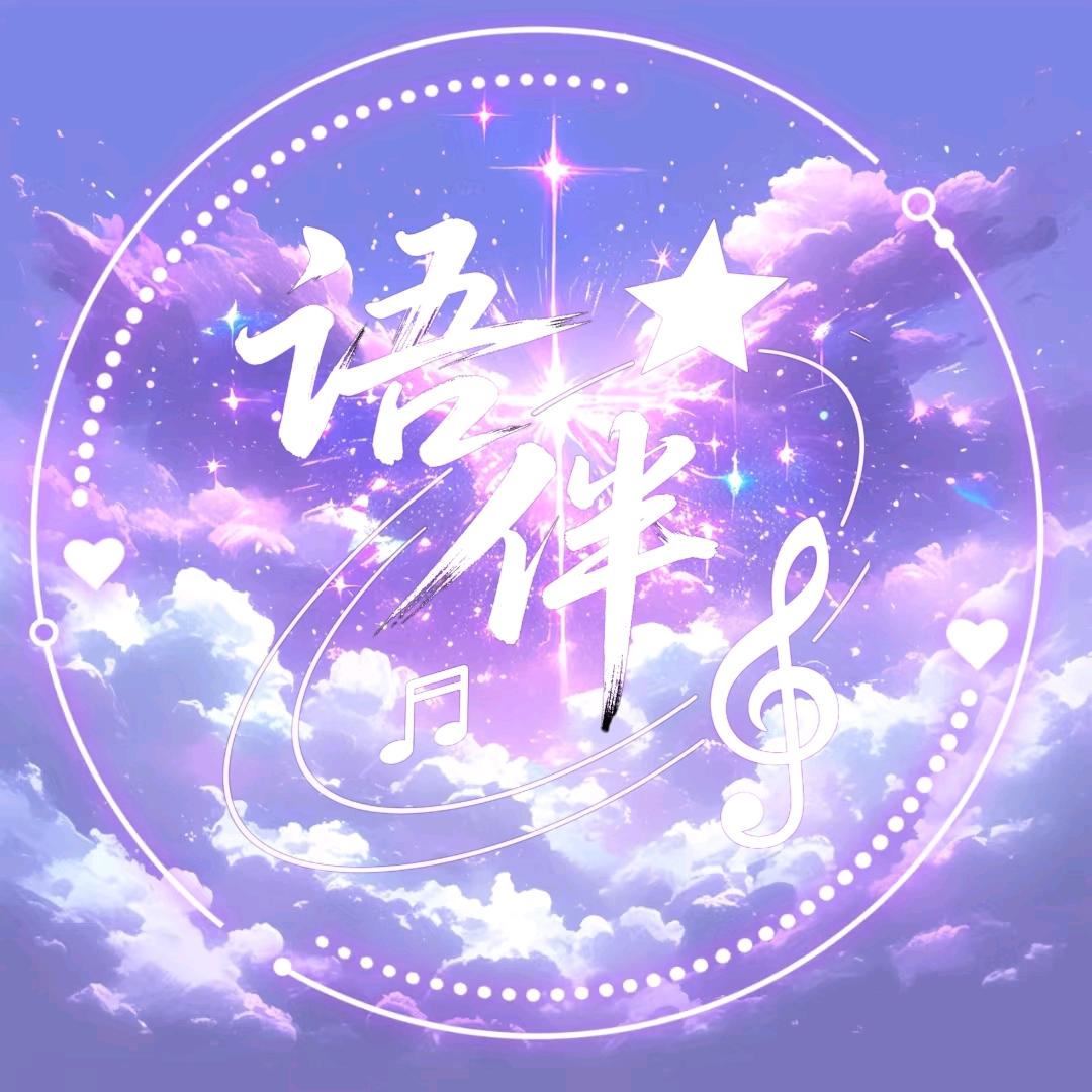 语伴✨新厅开业·互动点唱