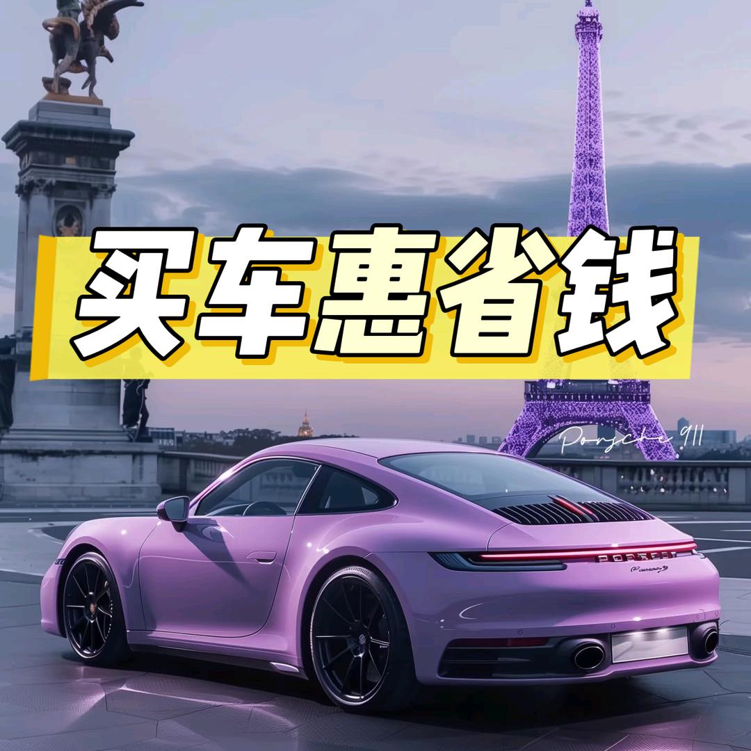 买车惠省钱