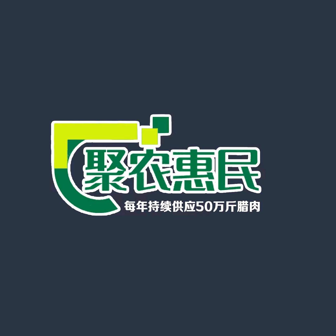 聚农惠民腊肉批发商行