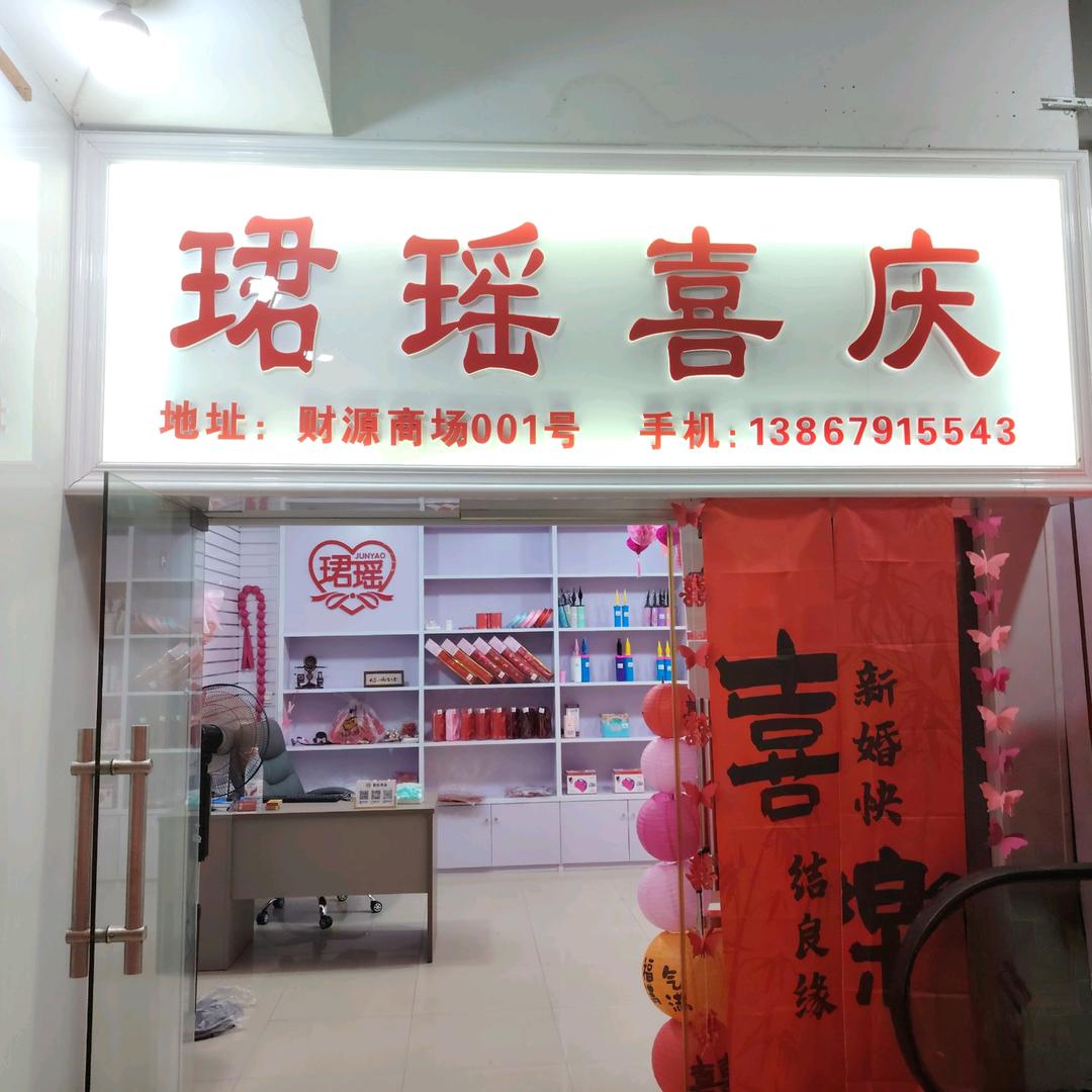珺瑶喜庆厂家直销🎈