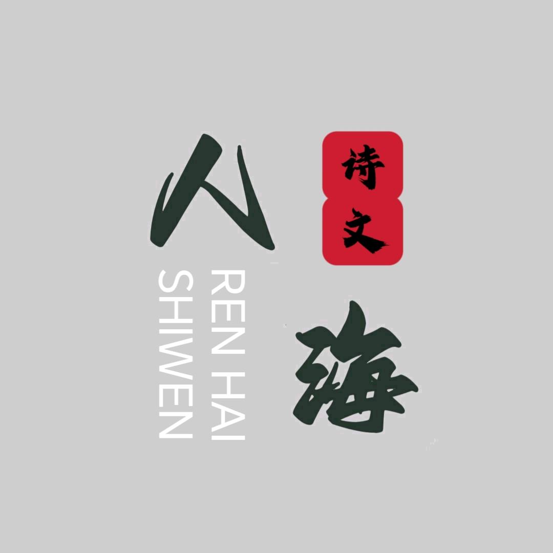 人海
