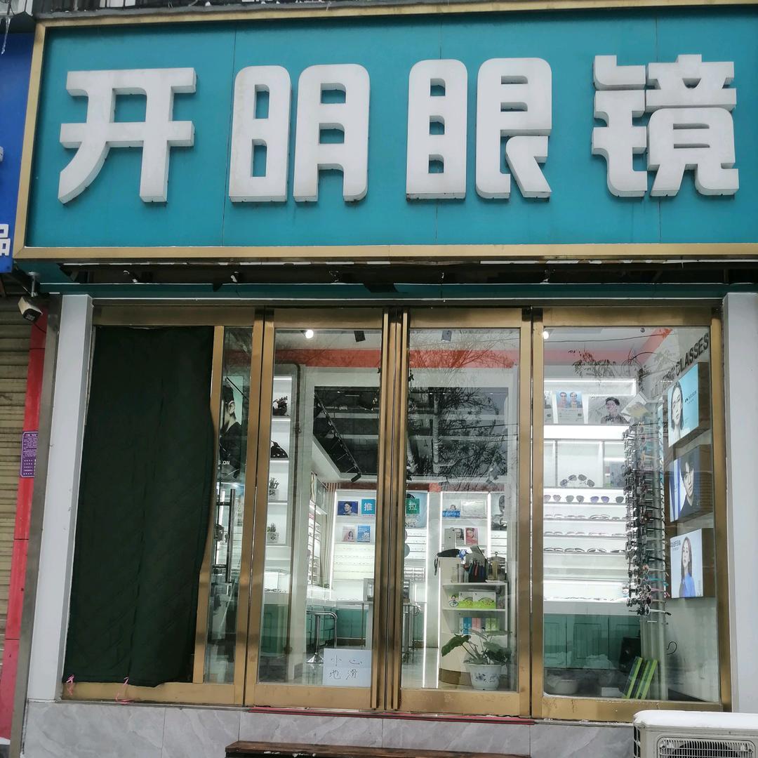 开明眼镜官方号