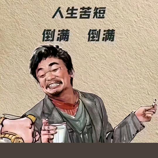 生活就是酸甜苦辣