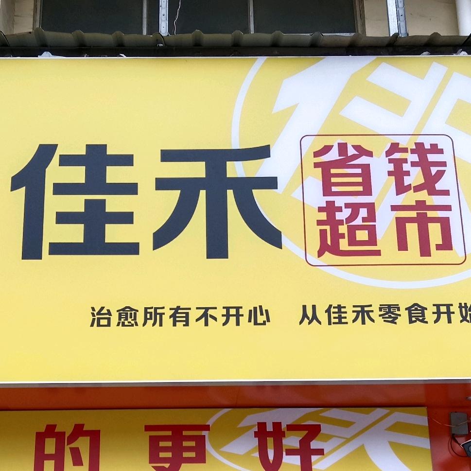 佳禾省钱超市