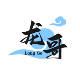 龙哥来啦
