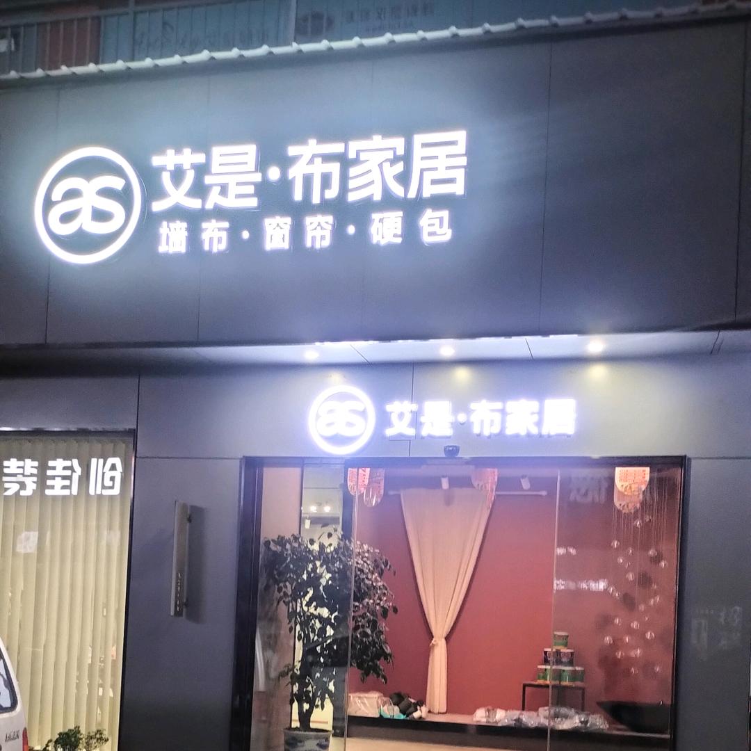 艾是布家居软装