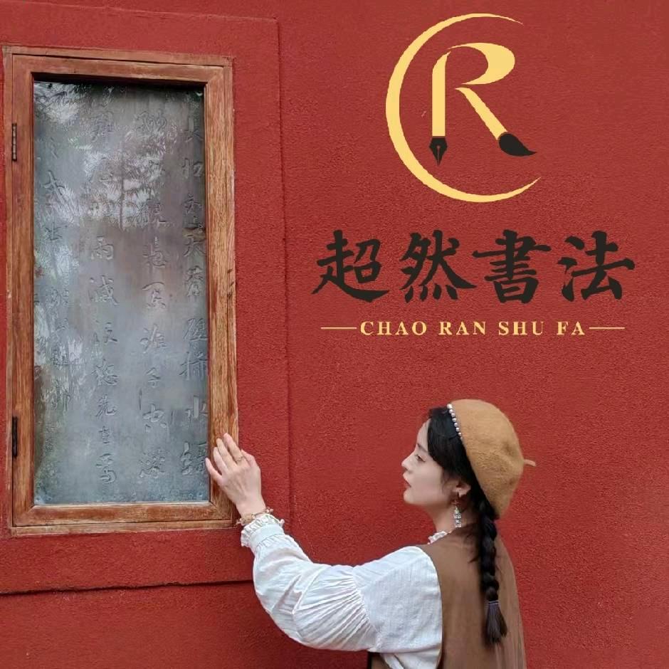 超然书法（涌泉校区）