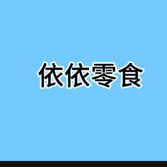 依依零食