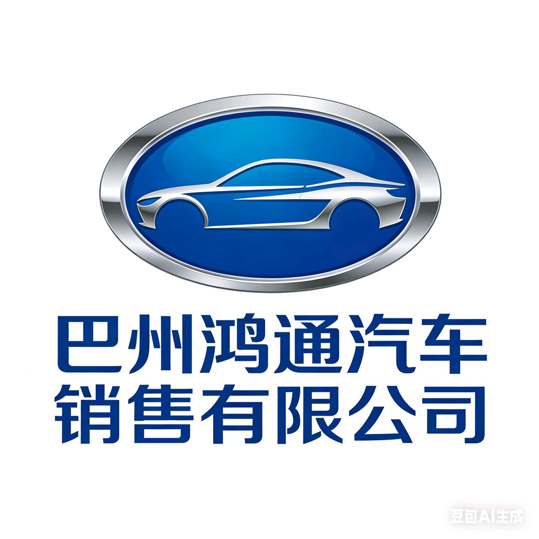 巴州鸿通汽车销售服务有限公司