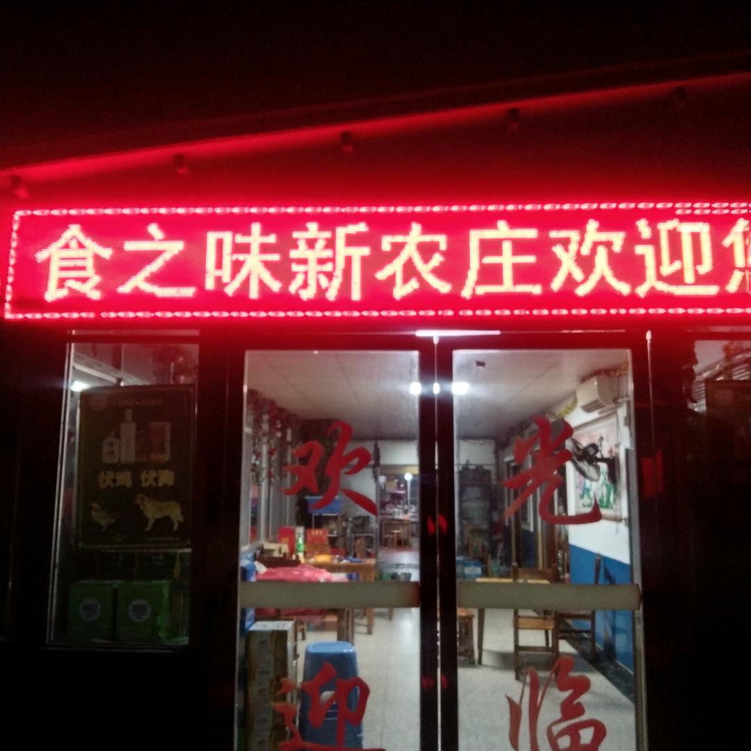 芦淞区食之味饭店