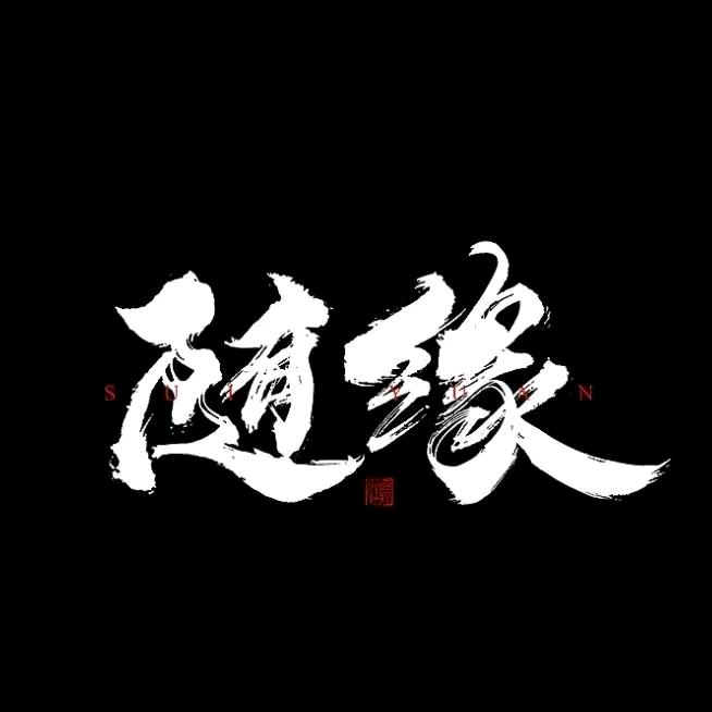 随'缘