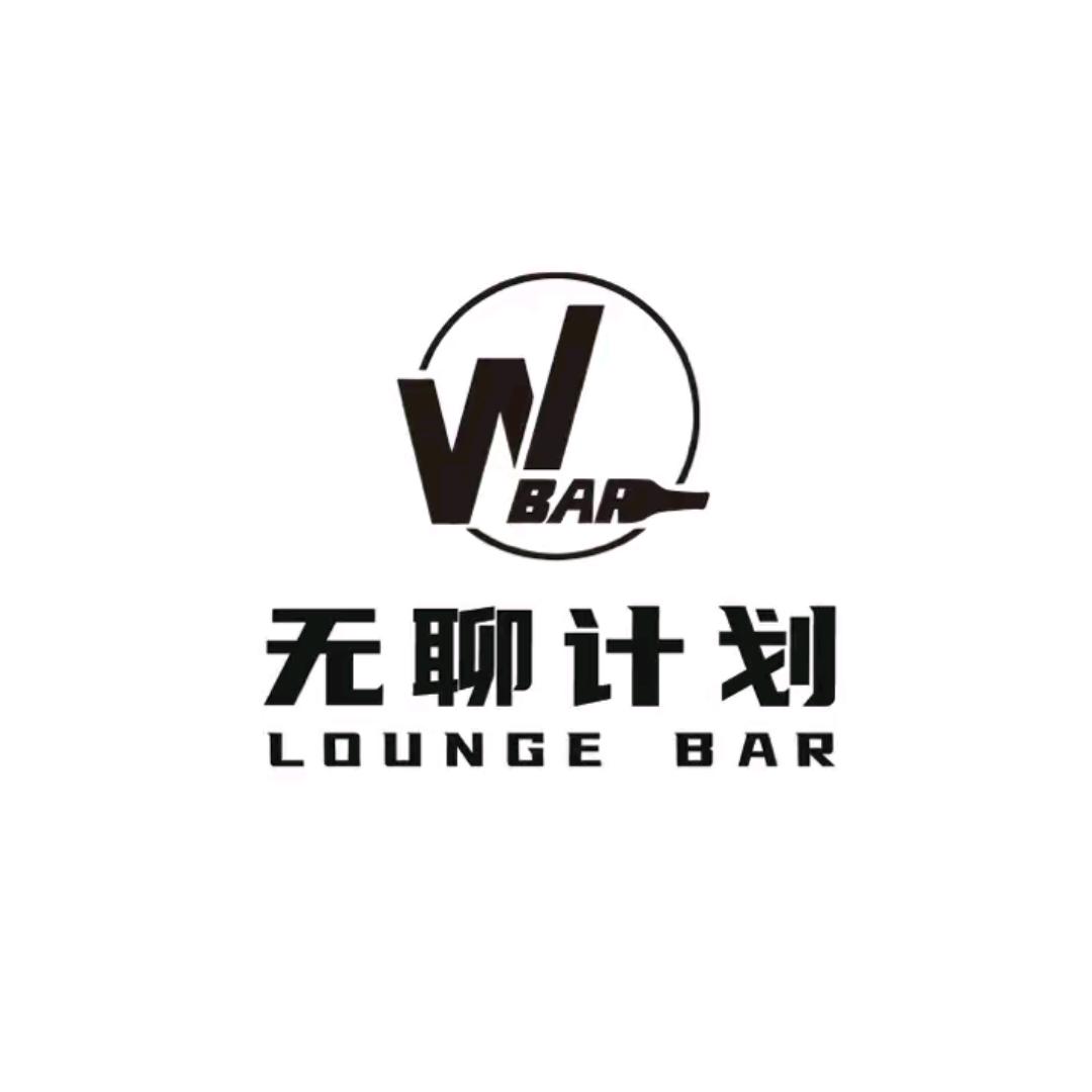 广汉市无聊计划小酒馆