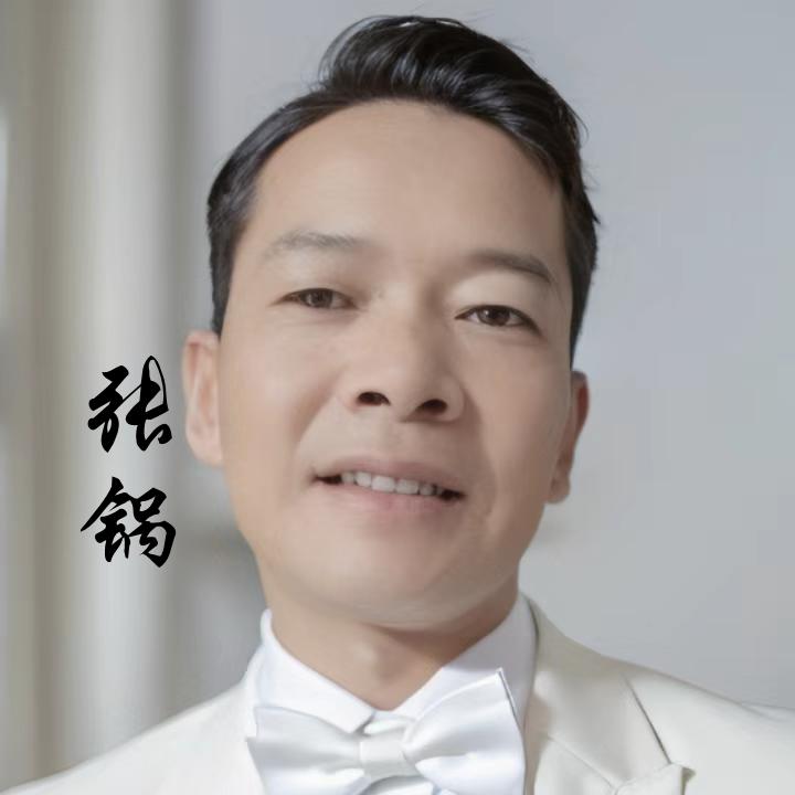 云南张锅(爱剪辑)
