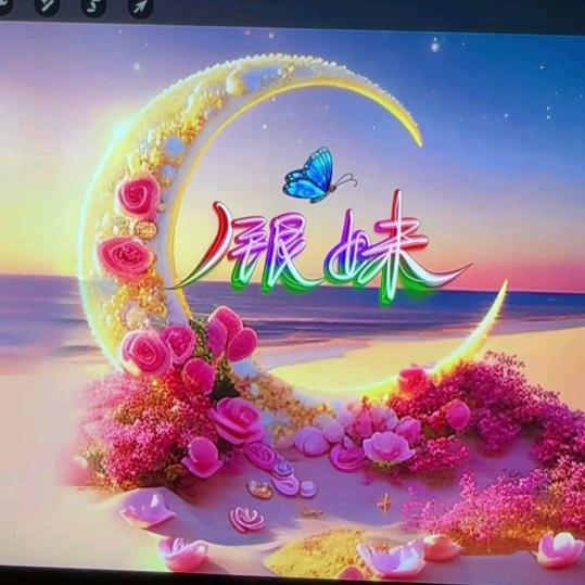 银妹