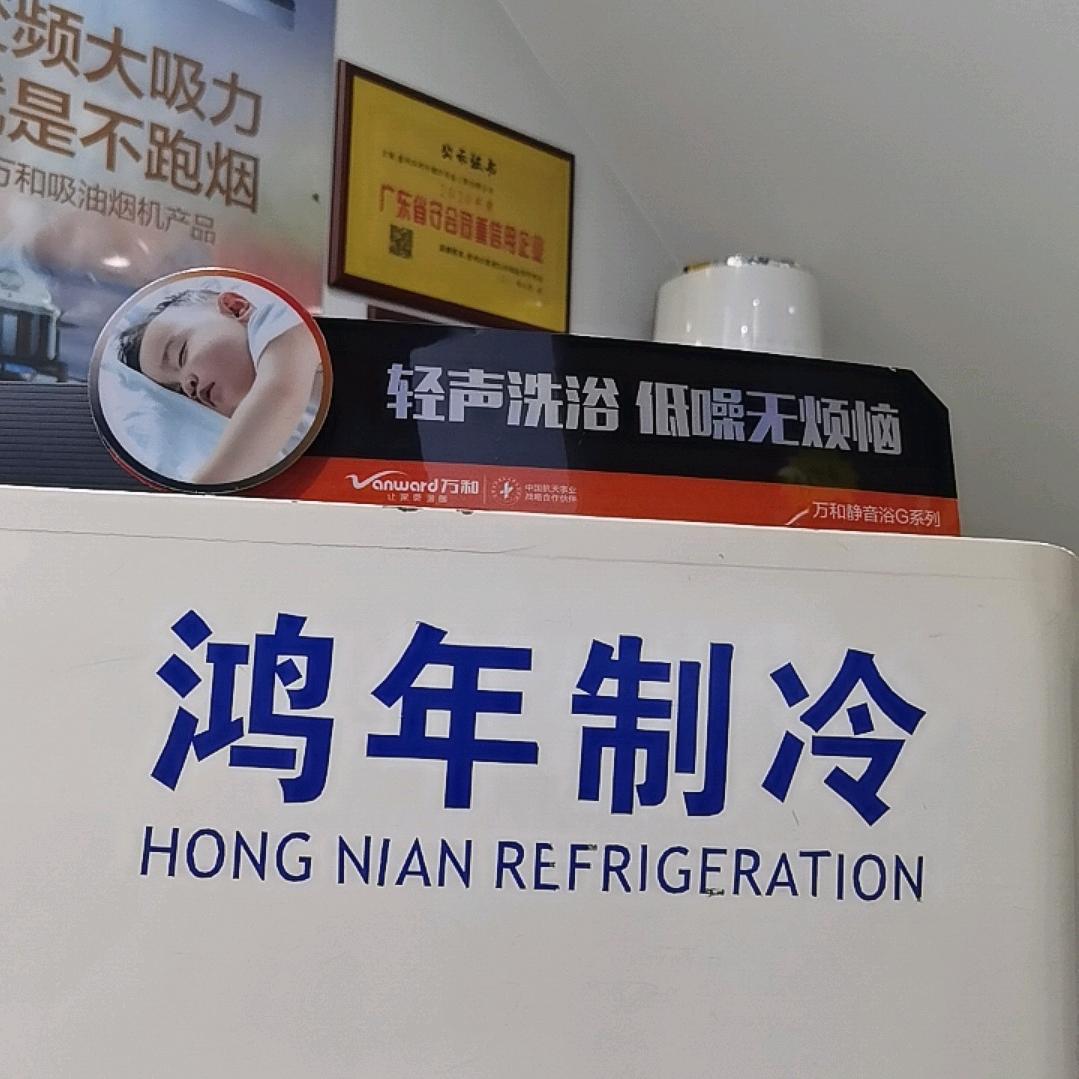 万和鸿年冷气店专用号