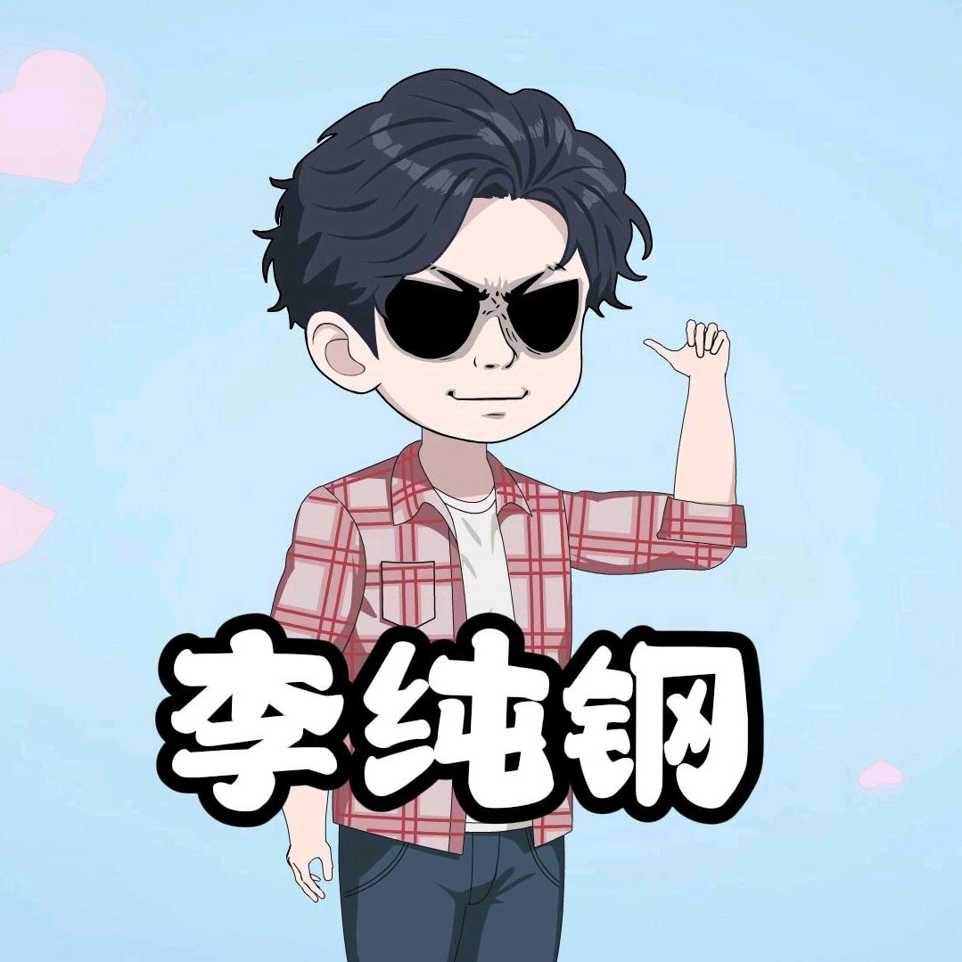 李纯钢