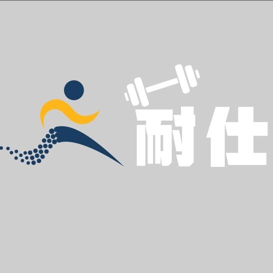 耐仕健身