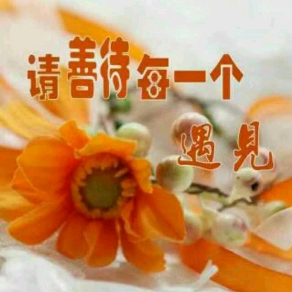珍惜每一天🌷🐯🌷用户2011773