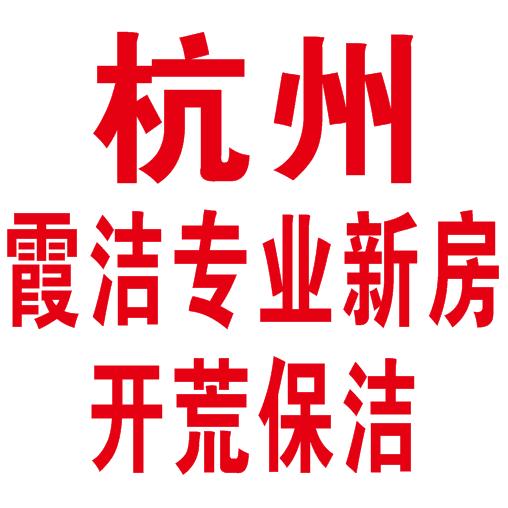 霞洁保洁