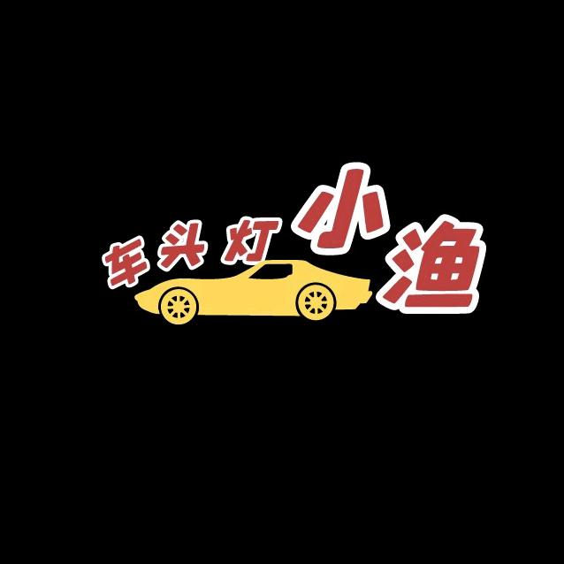 车头灯小渔