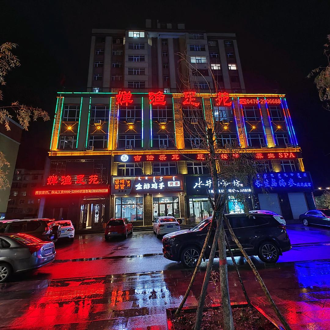 莫力达瓦达斡尔族自治旗尼尔基镇婵渔足苑足浴会馆