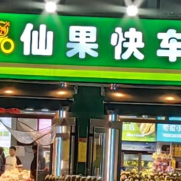 仙果快车水果甄选