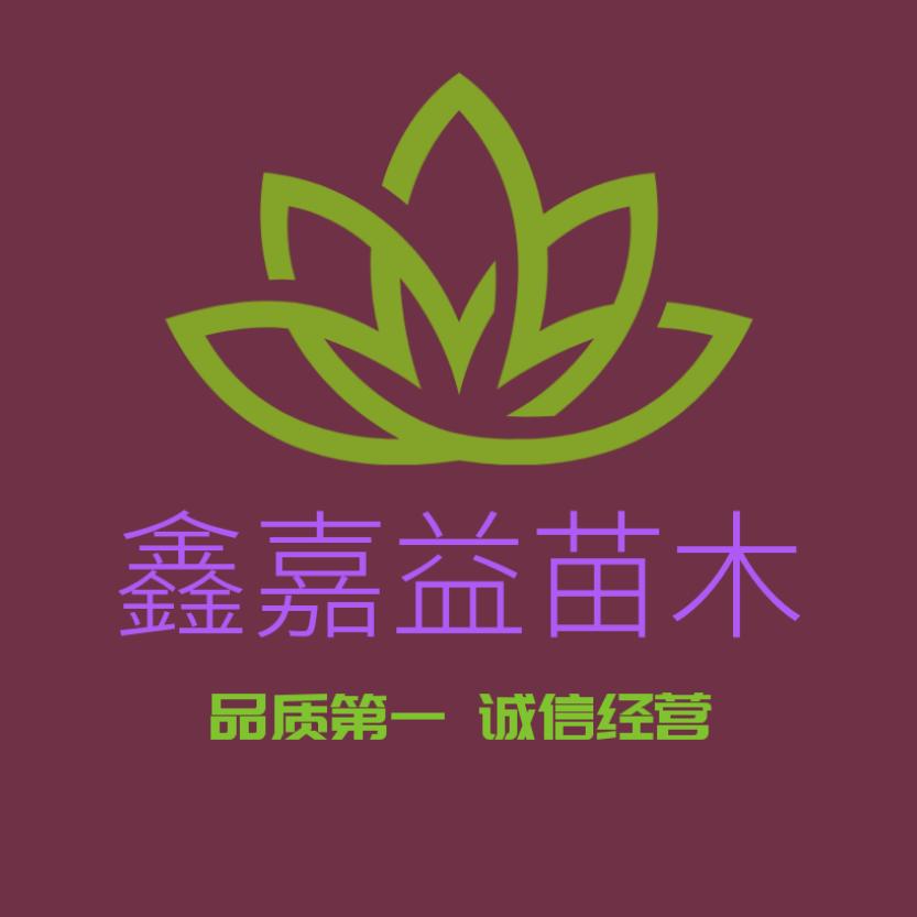 鑫嘉益果树苗木专营店