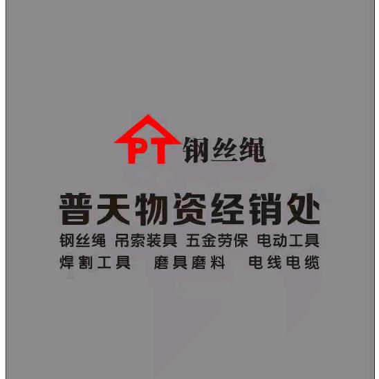 老边道口普天物资钢丝绳