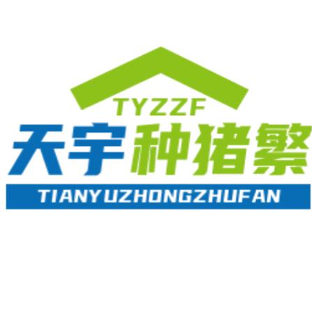 天之宇农牧有限公司