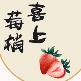 草莓🍓