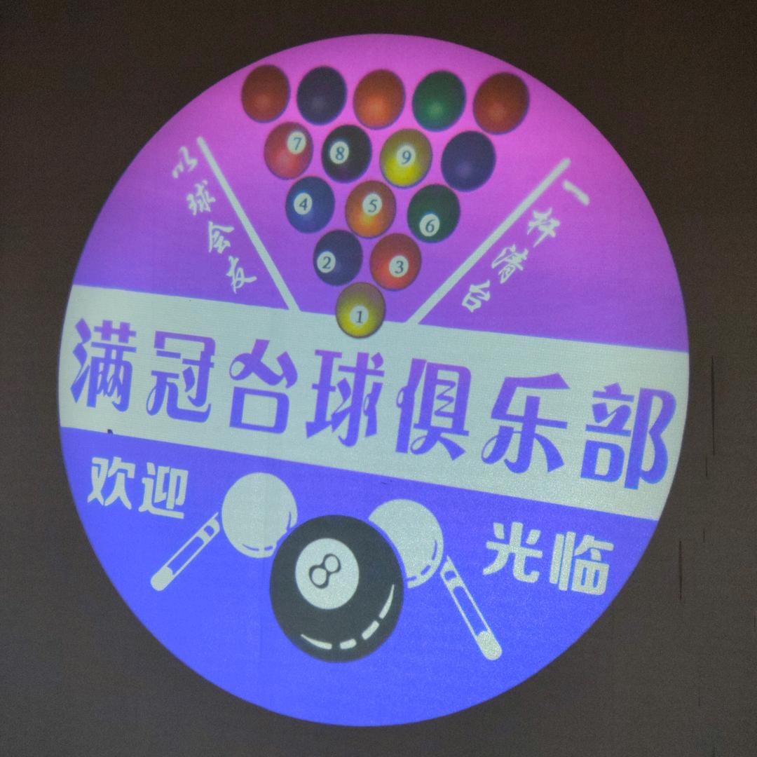 满冠台球俱乐部