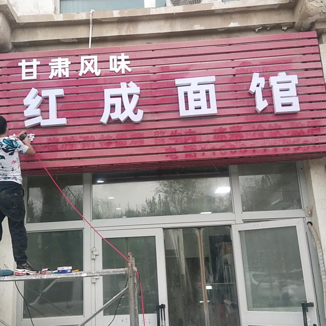 甘肃特色红成面馆