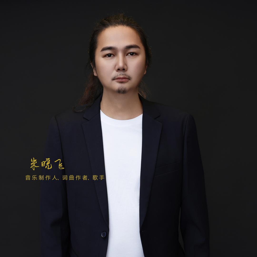 朱晓飞