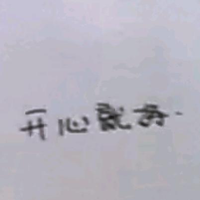 开心就好_(:з」∠)_