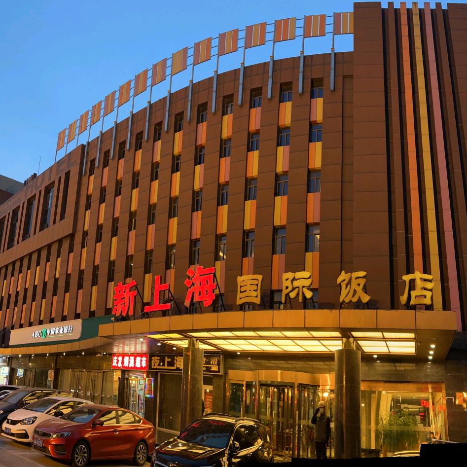 石家庄新上海国际饭店