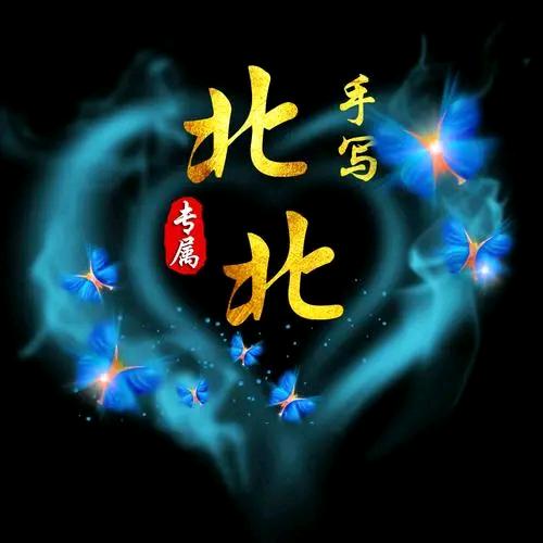 北还是那个北