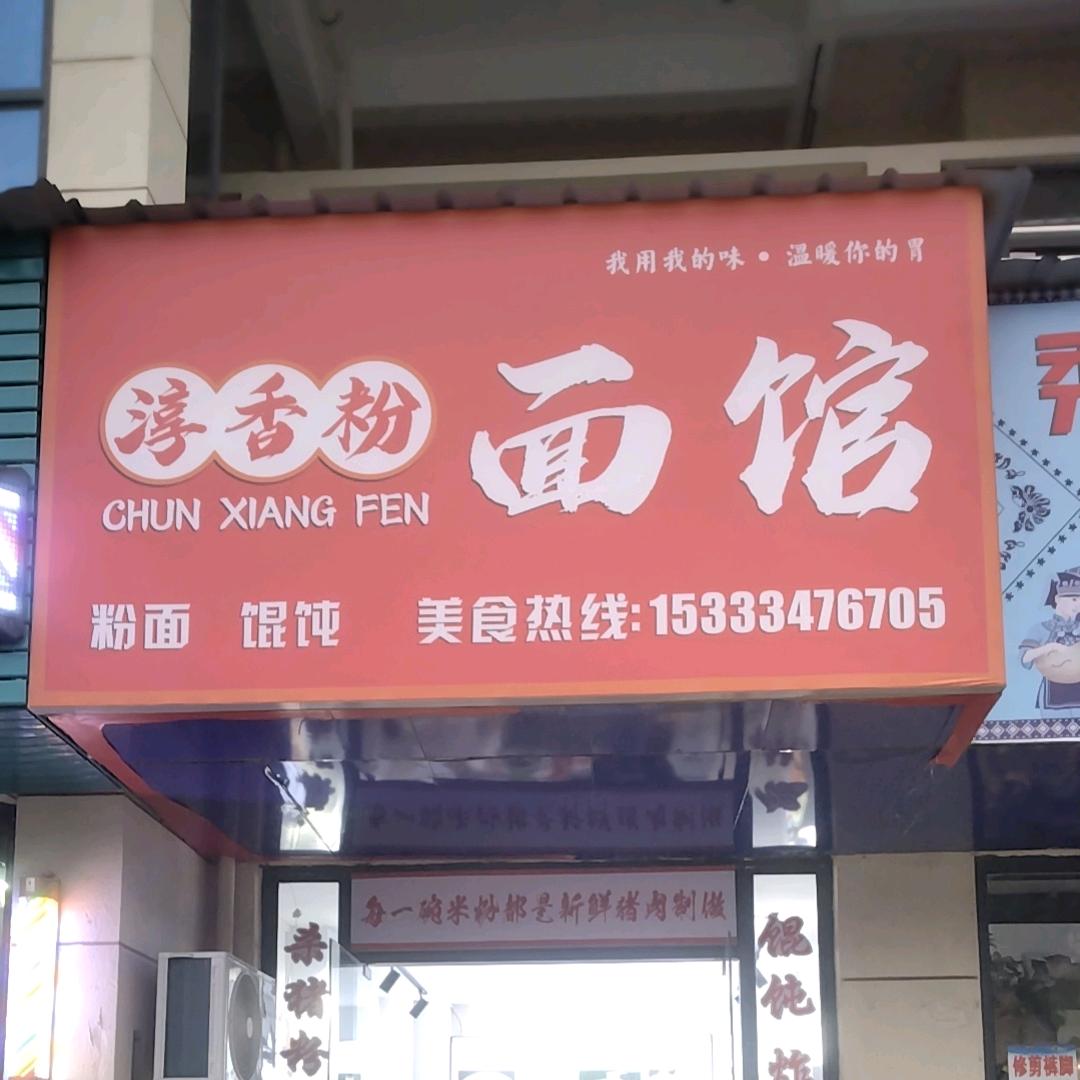 淳香粉面馆