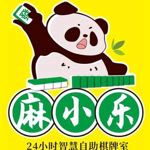 官渡区麻小乐棋牌服务部（个体工商户）