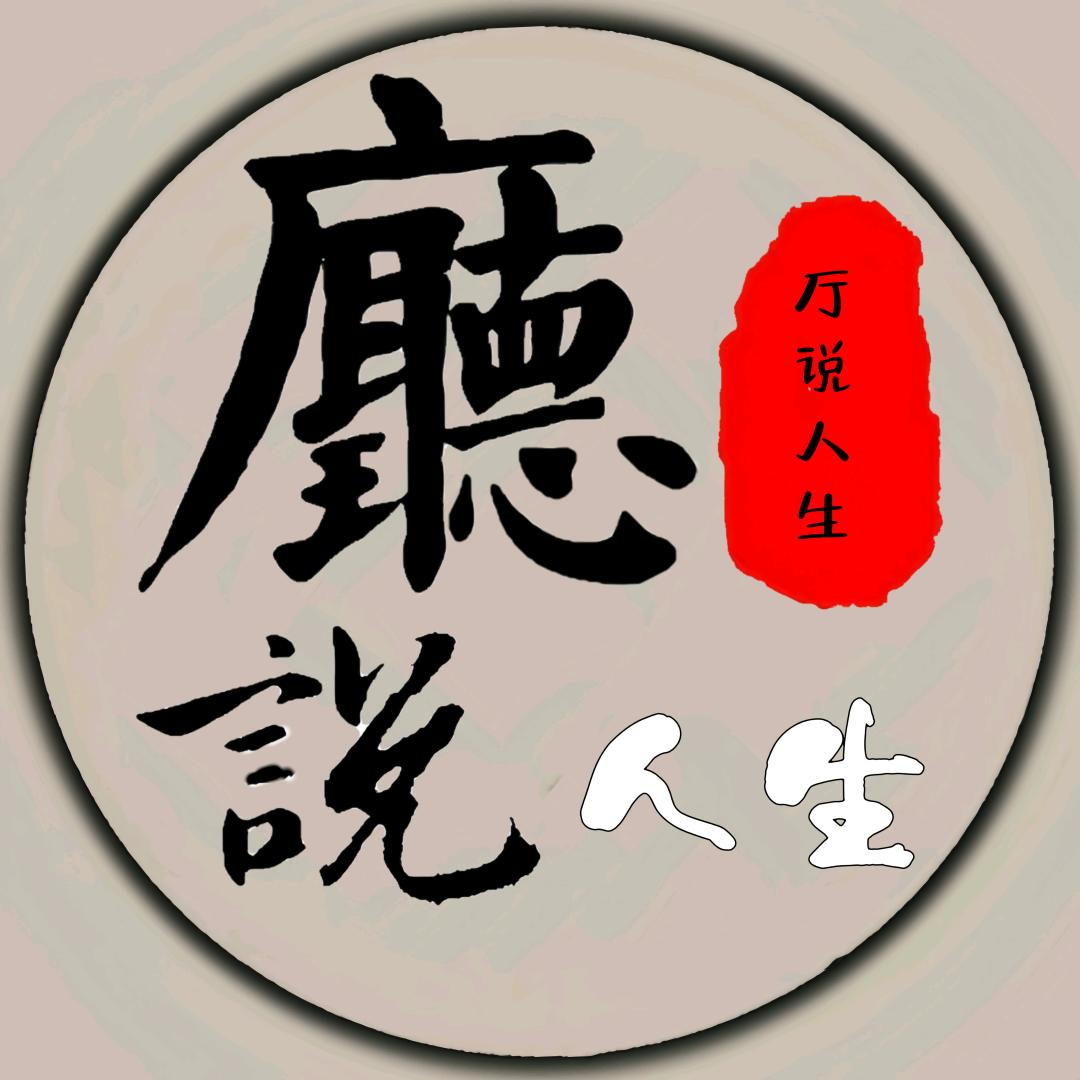 厅说人生