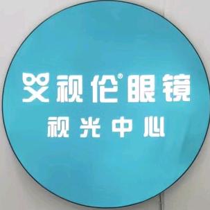 艾视伦视光中心永寿店