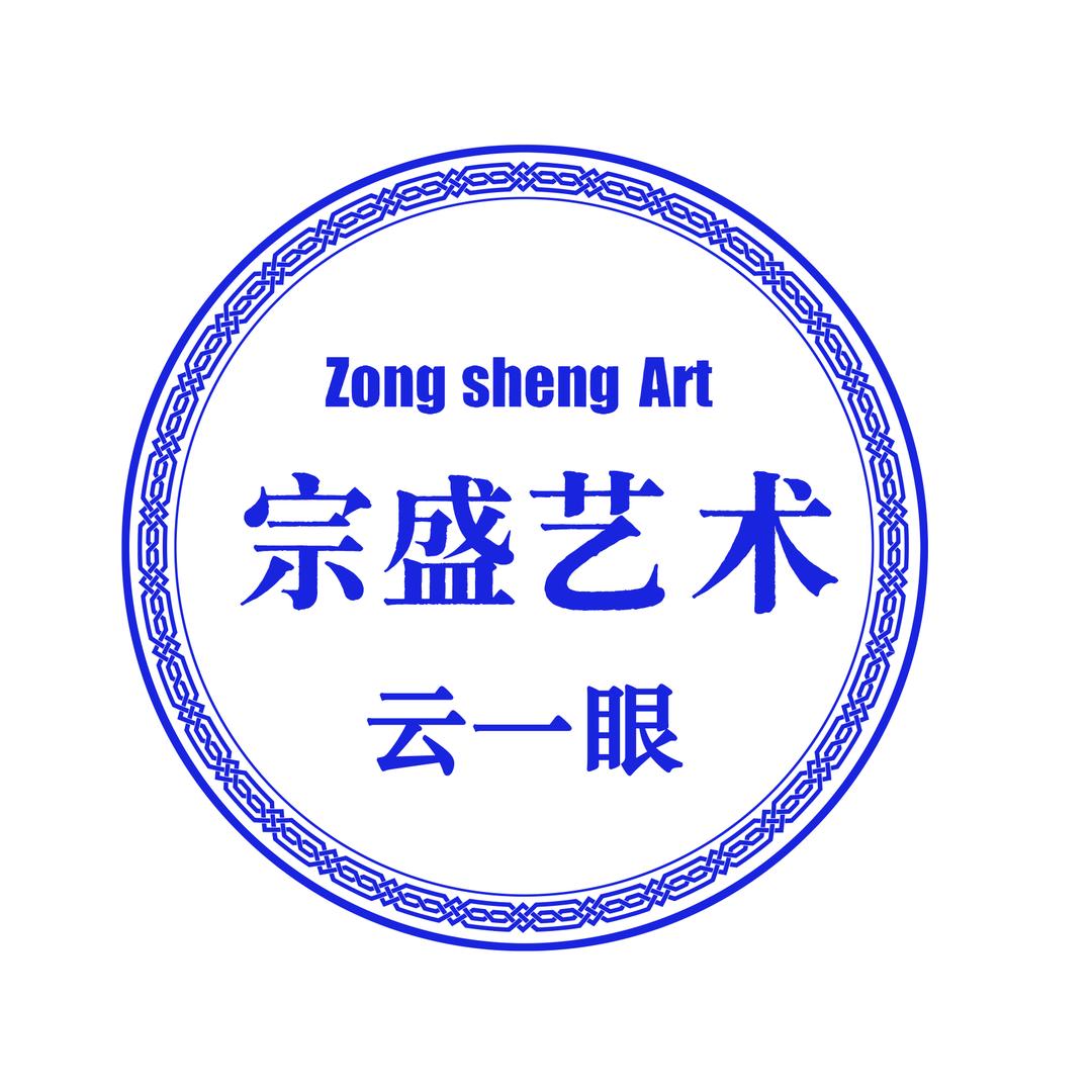 云门字画征集与宗盛拍卖