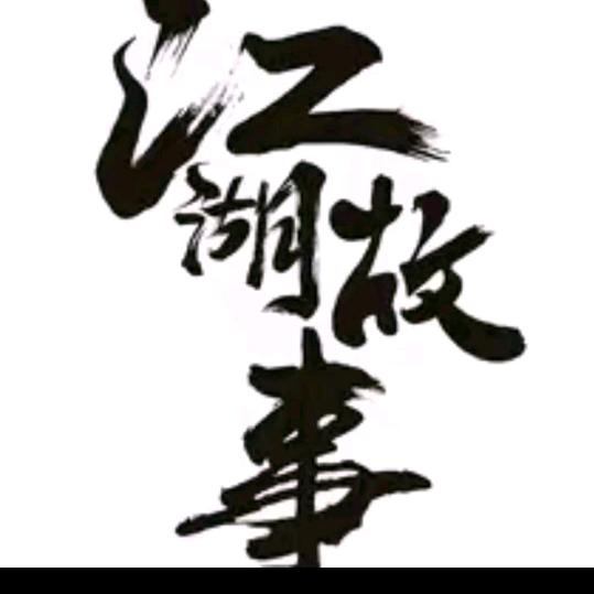 哈哈哈江湖故事