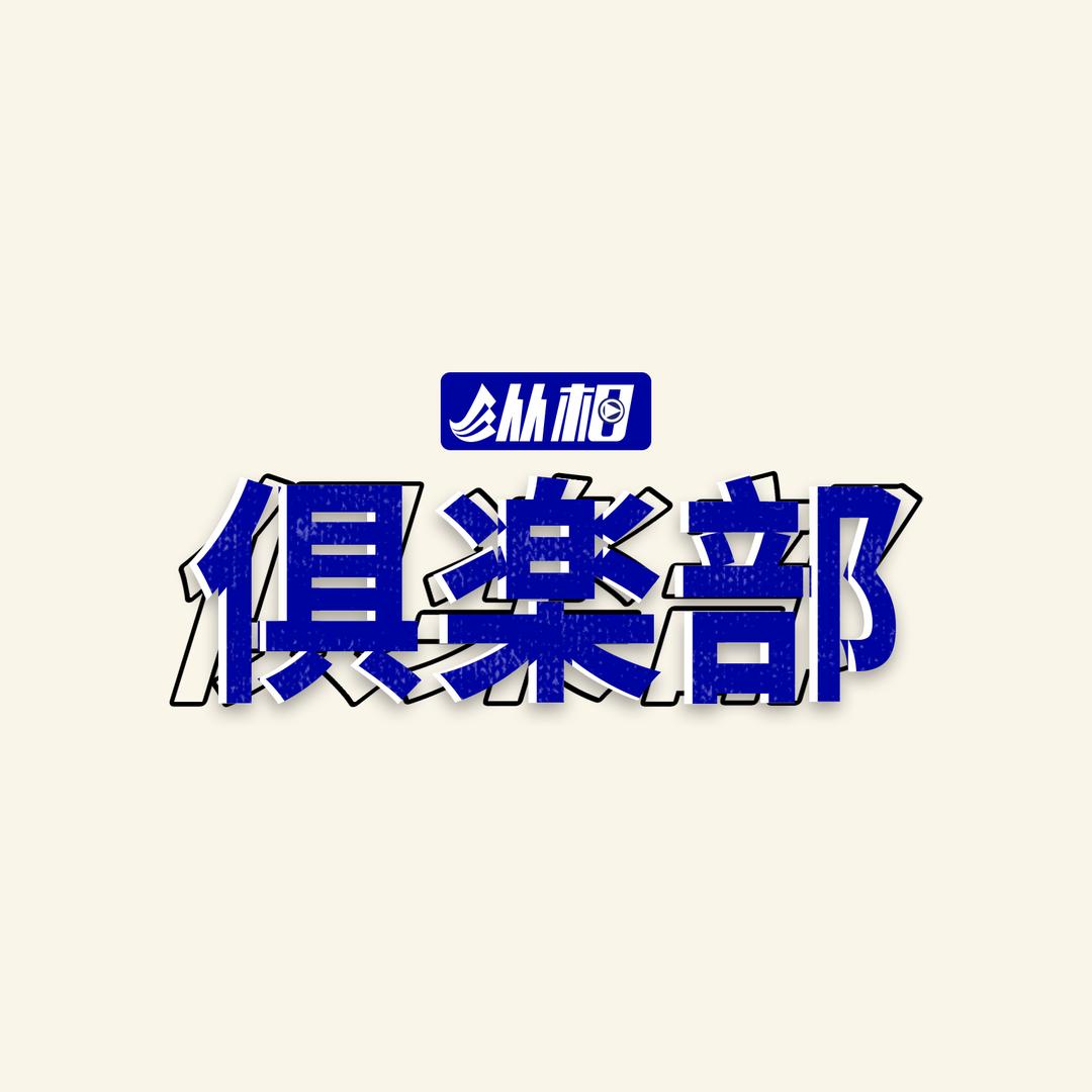 纵相俱乐部