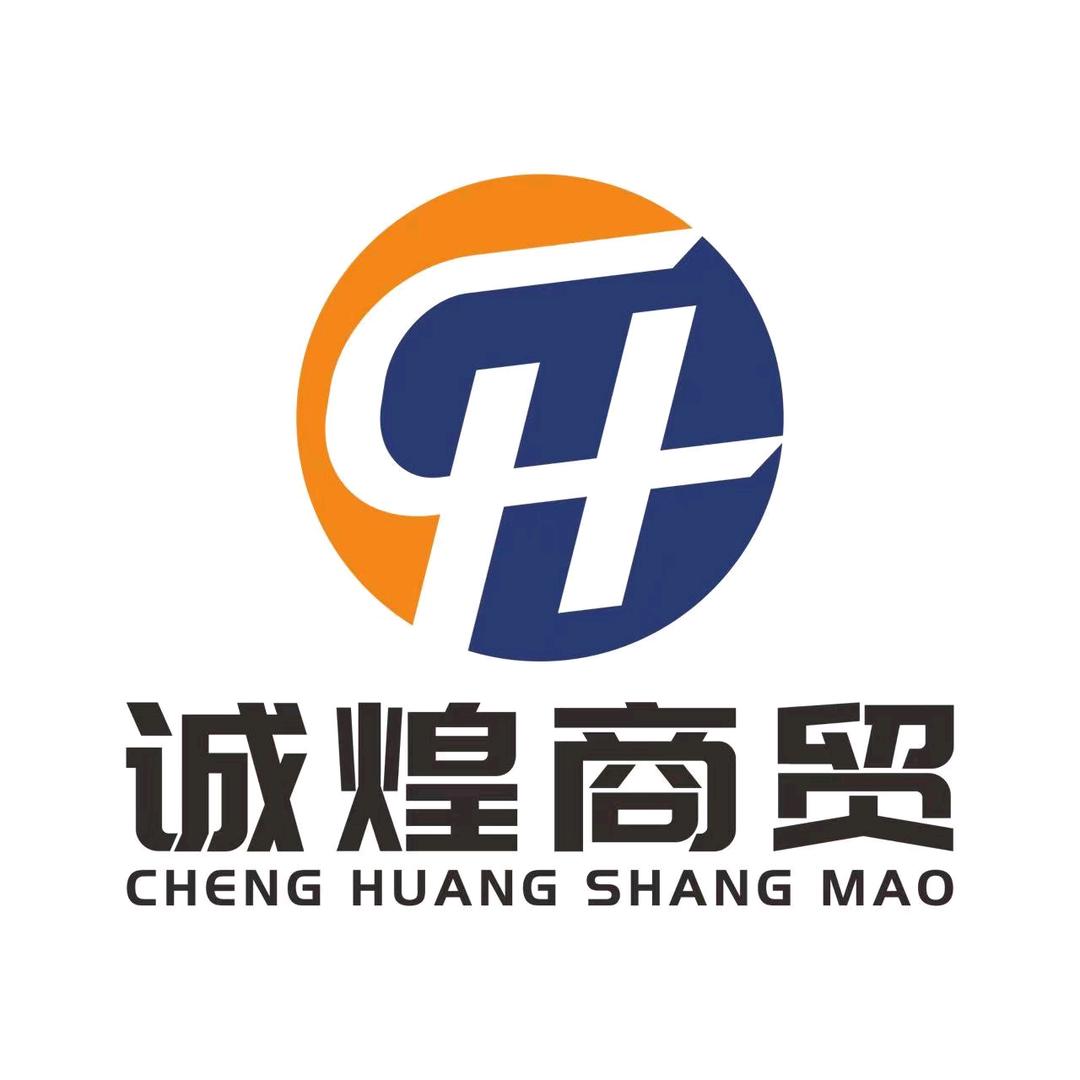 诚煌商贸有限公司
