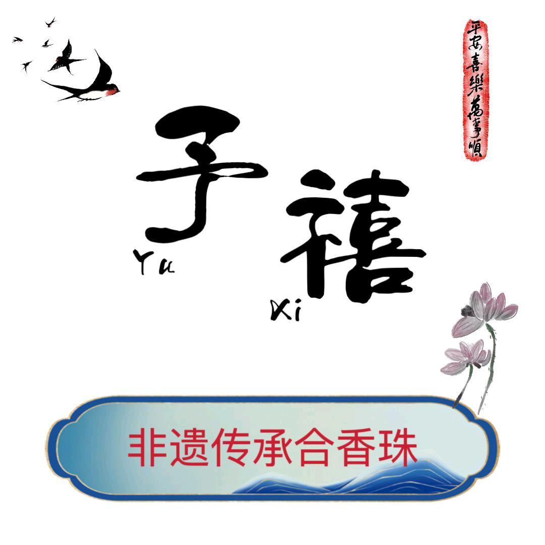 非遗合香香馆三号