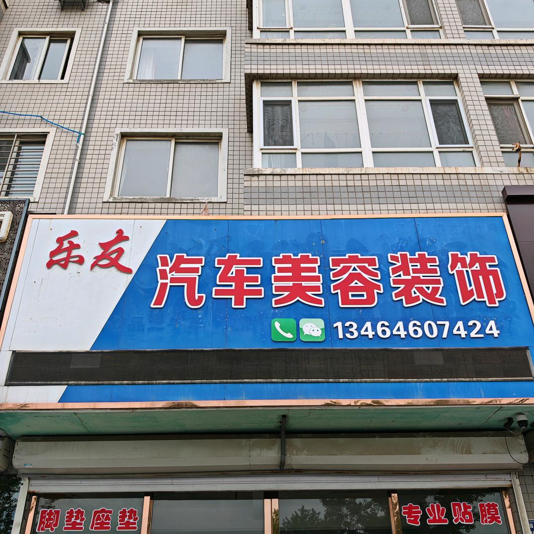 凌海乐友汽美装饰