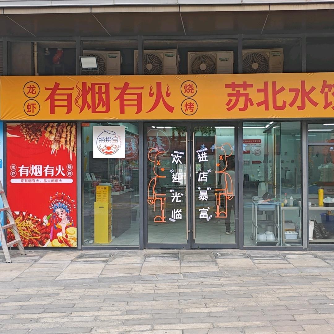 有烟有火(无锡绿地乐和城店)