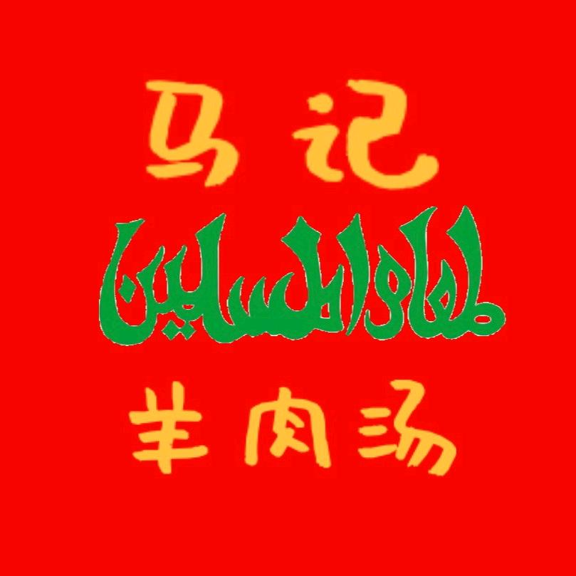 马记羊肉汤（鲜羊肉）