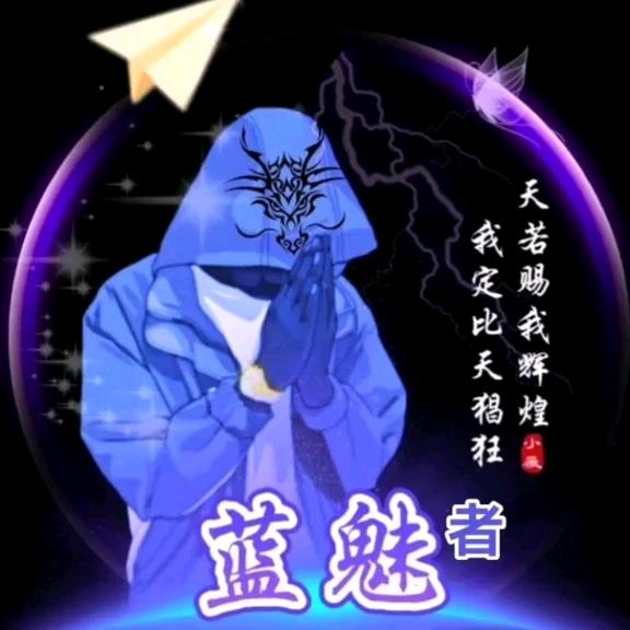 蓝魅者（568）