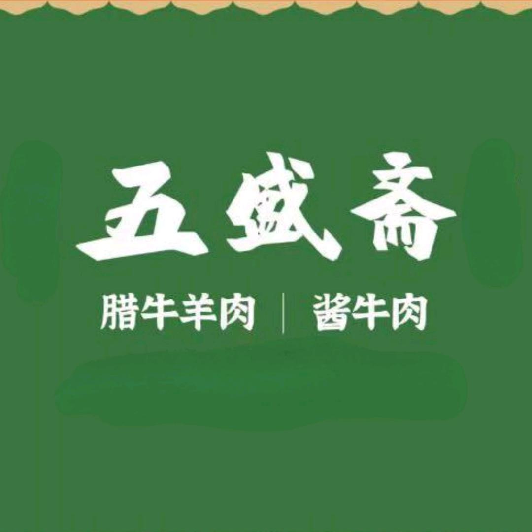 五盛斋酱牛羊肉清真店